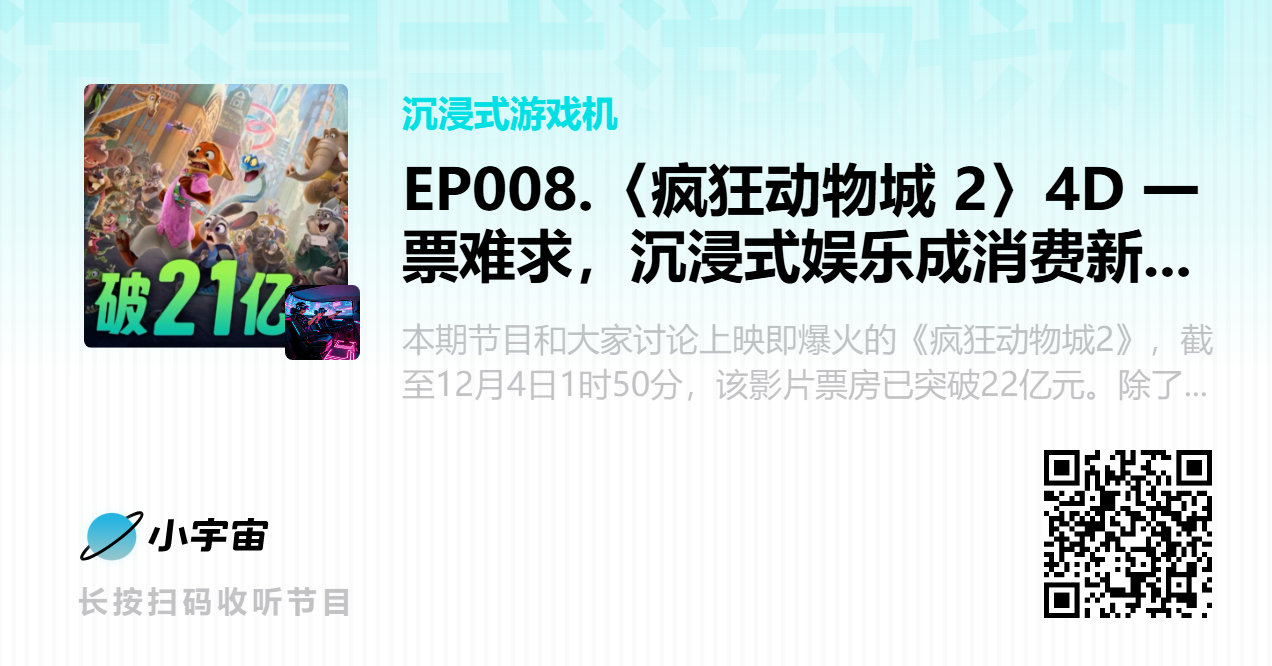 EP008.〈疯狂动物城 2〉4D 一票难求，沉浸式娱乐成消费新风口.png